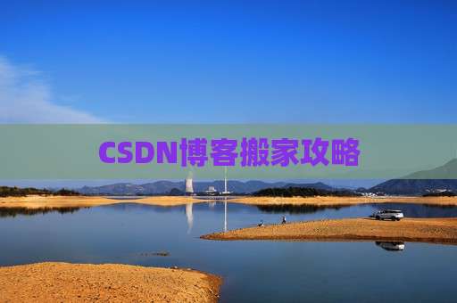CSDN博客搬家攻略