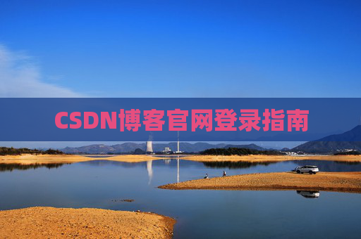 CSDN博客官网登录指南