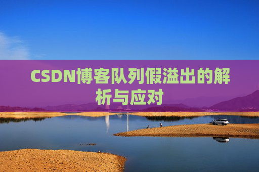 CSDN博客队列假溢出的解析与应对