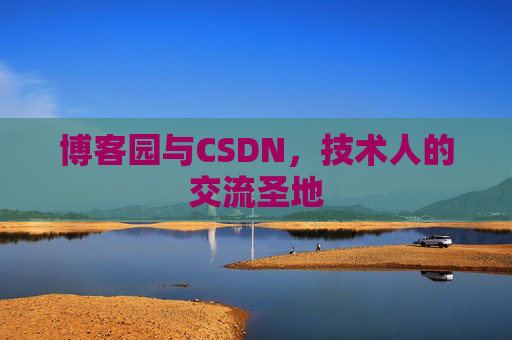 博客园与CSDN，技术人的交流圣地
