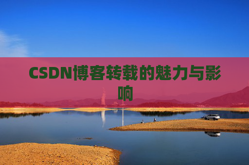 CSDN博客转载的魅力与影响