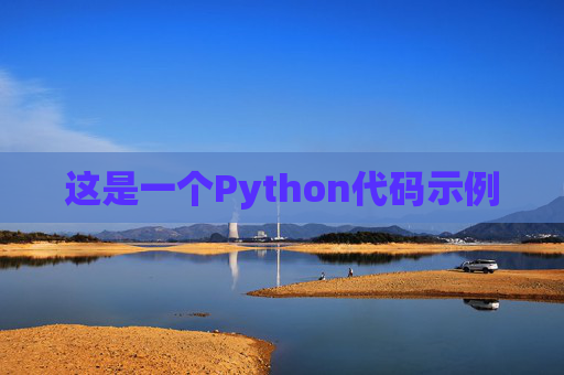 这是一个Python代码示例