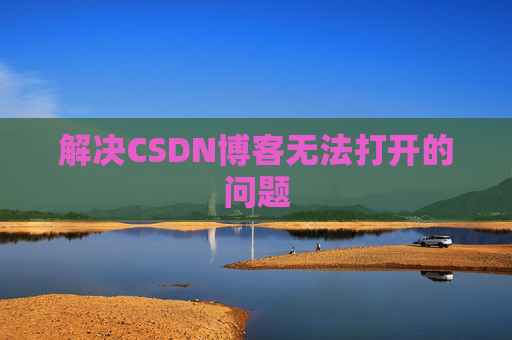 解决CSDN博客无法打开的问题