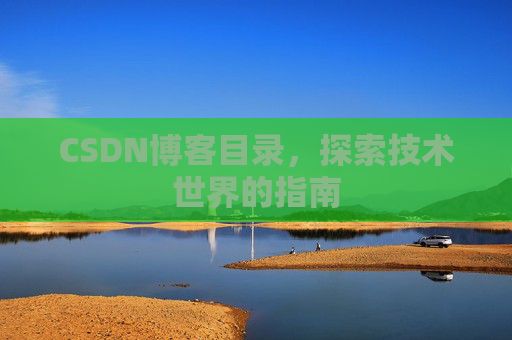 CSDN博客目录，探索技术世界的指南