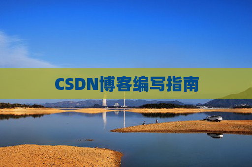 CSDN博客编写指南