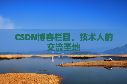 CSDN博客栏目，技术人的交流圣地